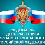 20 декабря – День работника органов государственной безопасности